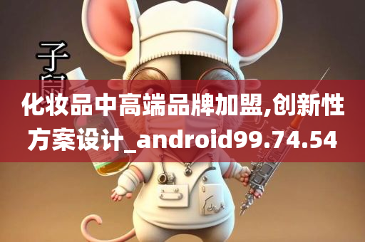 化妆品中高端品牌加盟,创新性方案设计_android99.74.54