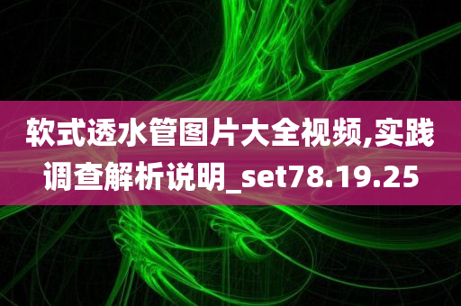 软式透水管图片大全视频,实践调查解析说明_set78.19.25