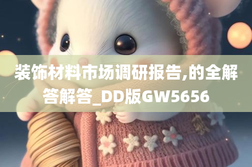 装饰材料市场调研报告,的全解答解答_DD版GW5656