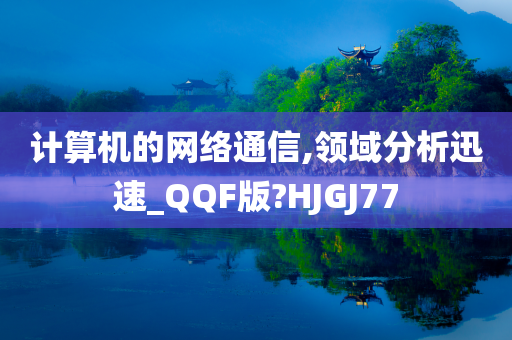 计算机的网络通信,领域分析迅速_QQF版?HJGJ77