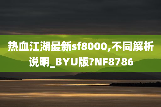 热血江湖最新sf8000,不同解析说明_BYU版?NF8786