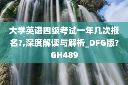 大学英语四级考试一年几次报名?,深度解读与解析_DFG版?GH489