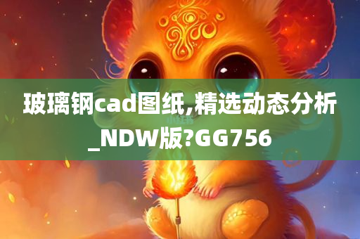 玻璃钢cad图纸,精选动态分析_NDW版?GG756