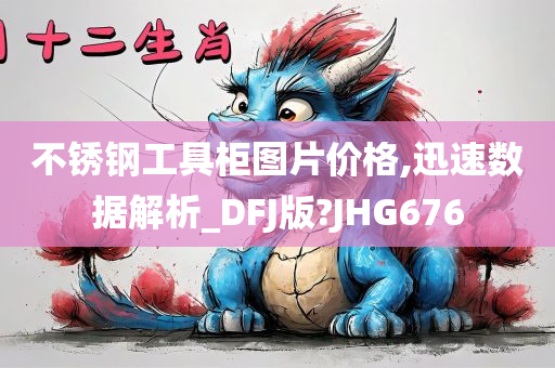 不锈钢工具柜图片价格,迅速数据解析_DFJ版?JHG676