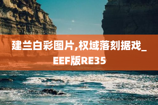 建兰白彩图片,权域落刻据戏_EEF版RE35