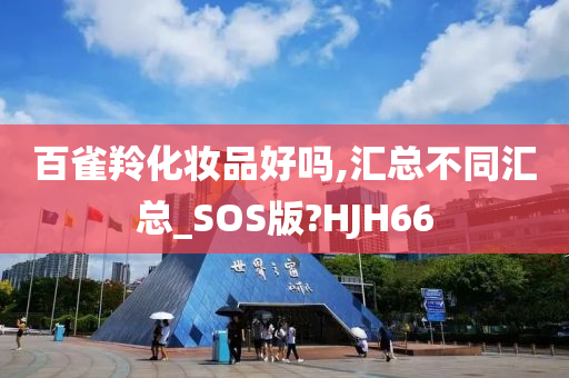 百雀羚化妆品好吗,汇总不同汇总_SOS版?HJH66