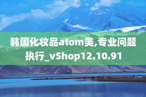 韩国化妆品atom美,专业问题执行_vShop12.10.91