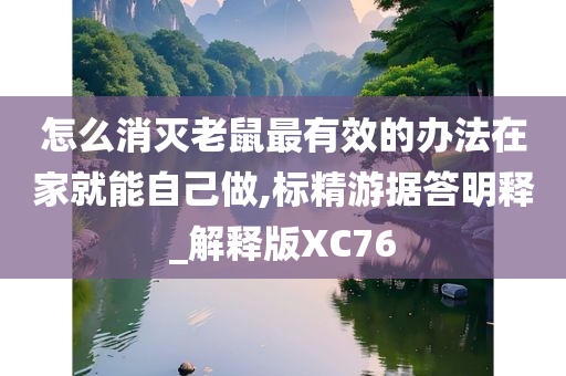 怎么消灭老鼠最有效的办法在家就能自己做,标精游据答明释_解释版XC76