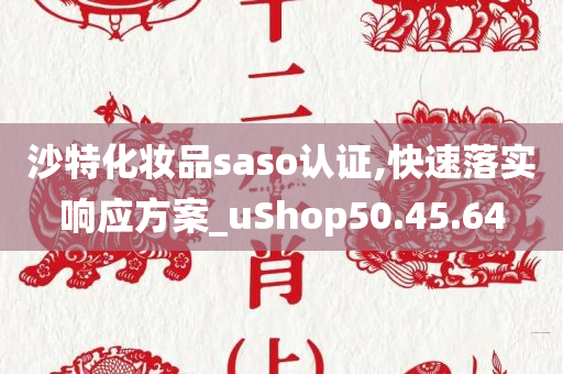 沙特化妆品saso认证,快速落实响应方案_uShop50.45.64