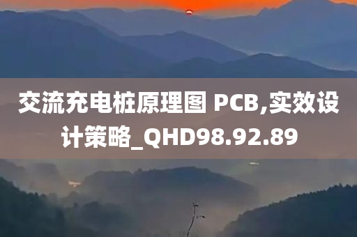 交流充电桩原理图 PCB,实效设计策略_QHD98.92.89