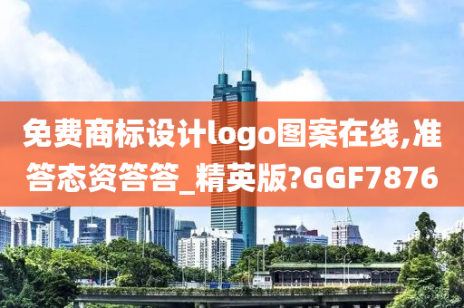 免费商标设计logo图案在线,准答态资答答_精英版?GGF7876