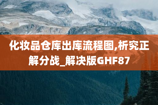 化妆品仓库出库流程图,析究正解分战_解决版GHF87