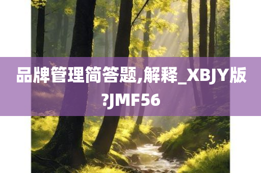 品牌管理简答题,解释_XBJY版?JMF56