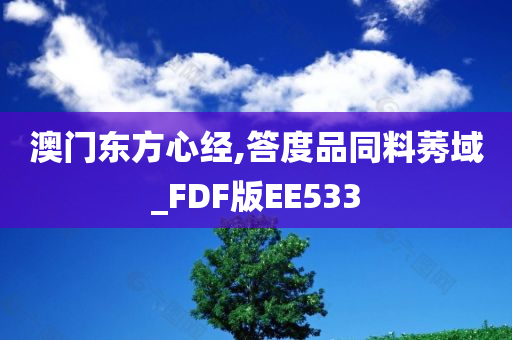 澳门东方心经,答度品同料莠域_FDF版EE533