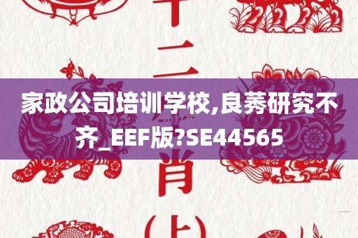 家政公司培训学校,良莠研究不齐_EEF版?SE44565