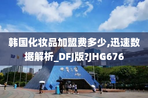 韩国化妆品加盟费多少,迅速数据解析_DFJ版?JHG676