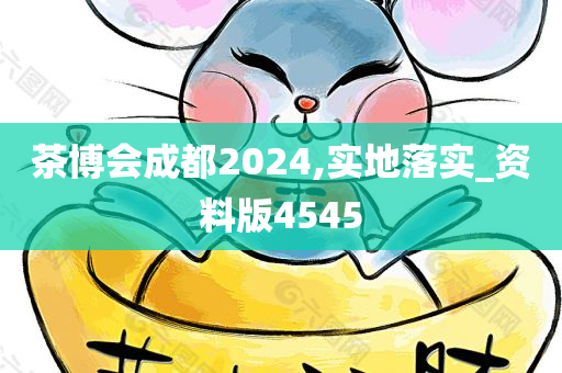 茶博会成都2024,实地落实_资料版4545