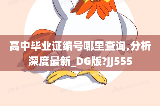 高中毕业证编号哪里查询,分析深度最新_DG版?JJ555