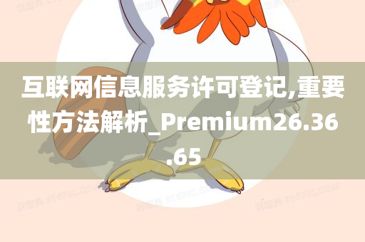 互联网信息服务许可登记,重要性方法解析_Premium26.36.65