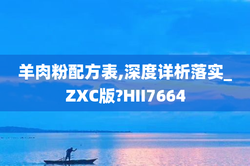 羊肉粉配方表,深度详析落实_ZXC版?HII7664