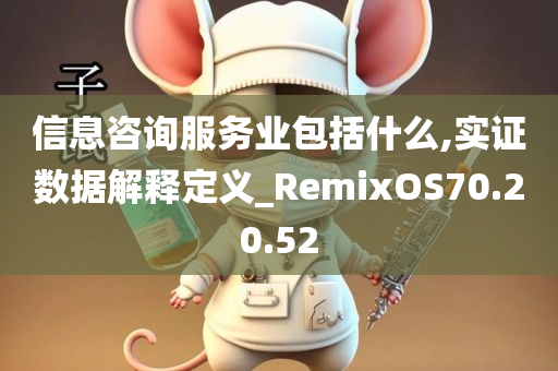 信息咨询服务业包括什么,实证数据解释定义_RemixOS70.20.52