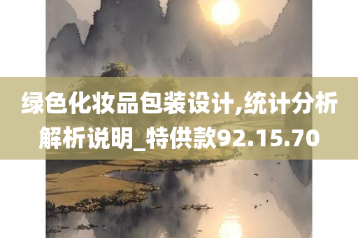 绿色化妆品包装设计,统计分析解析说明_特供款92.15.70