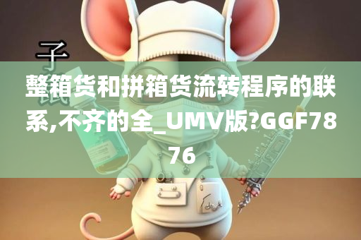 整箱货和拼箱货流转程序的联系,不齐的全_UMV版?GGF7876