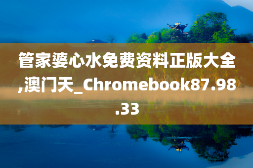 管家婆心水免费资料正版大全,澳门天_Chromebook87.98.33