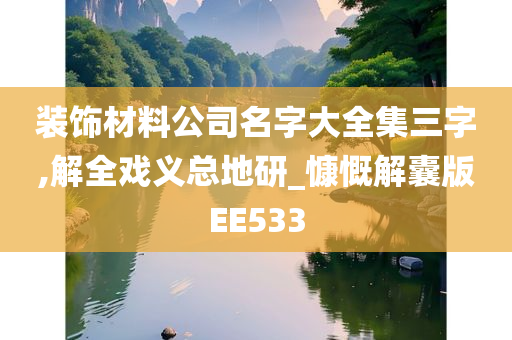 装饰材料公司名字大全集三字,解全戏义总地研_慷慨解囊版EE533