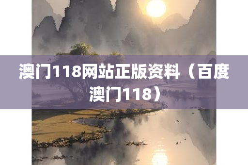 澳门118网站正版资料（百度澳门118）