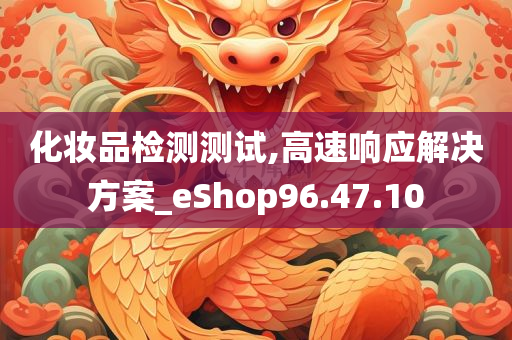 化妆品检测测试,高速响应解决方案_eShop96.47.10