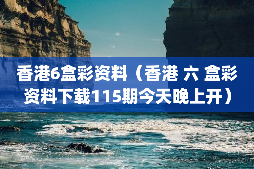 香港6盒彩资料（香港 六 盒彩资料下载115期今天晚上开）