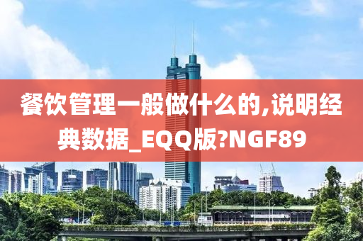 餐饮管理一般做什么的,说明经典数据_EQQ版?NGF89