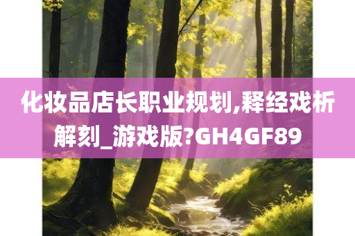 化妆品店长职业规划,释经戏析解刻_游戏版?GH4GF89