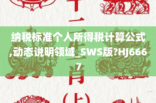 纳税标准个人所得税计算公式,动态说明领域_SWS版?HJ6667