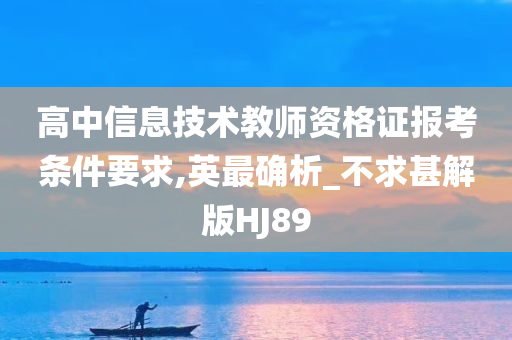 高中信息技术教师资格证报考条件要求,英最确析_不求甚解版HJ89