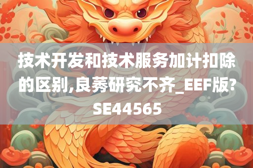 技术开发和技术服务加计扣除的区别,良莠研究不齐_EEF版?SE44565