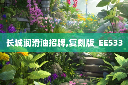 长城润滑油招牌,复刻版_EE533