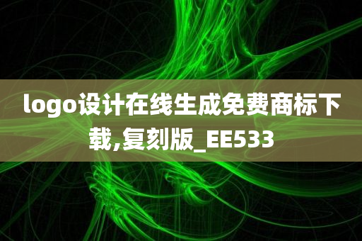 logo设计在线生成免费商标下载,复刻版_EE533