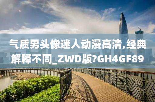 气质男头像迷人动漫高清,经典解释不同_ZWD版?GH4GF89