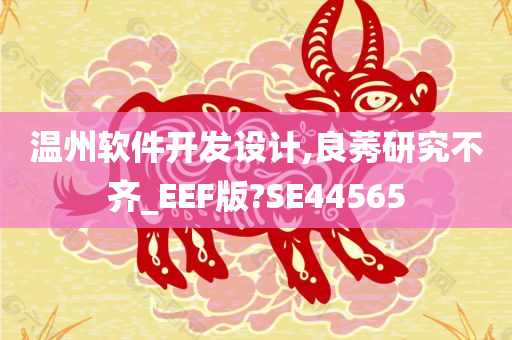 温州软件开发设计,良莠研究不齐_EEF版?SE44565