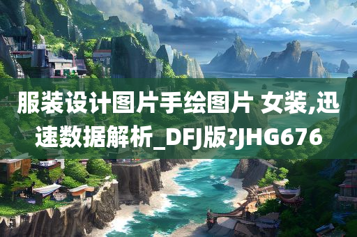 服装设计图片手绘图片 女装,迅速数据解析_DFJ版?JHG676