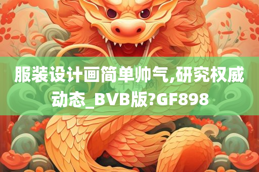 服装设计画简单帅气,研究权威动态_BVB版?GF898