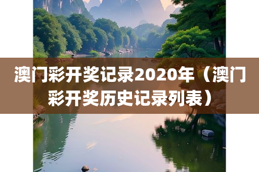 澳门彩开奖记录2020年（澳门彩开奖历史记录列表）