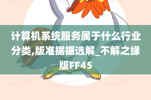 计算机系统服务属于什么行业分类,版准据据选解_不解之缘版FF45