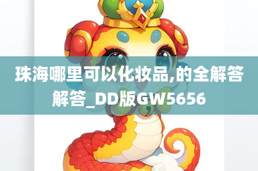 珠海哪里可以化妆品,的全解答解答_DD版GW5656