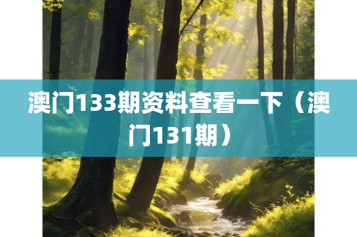 澳门133期资料查看一下（澳门131期）