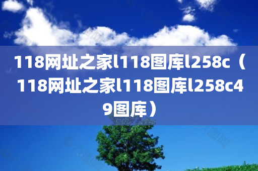 118网址之家l118图库l258c（118网址之家l118图库l258c49图库）