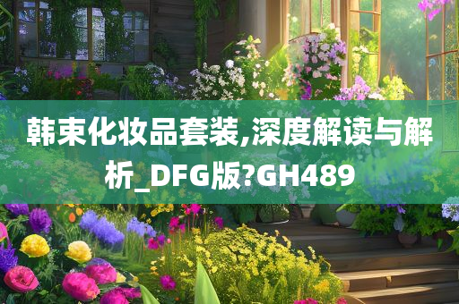 韩束化妆品套装,深度解读与解析_DFG版?GH489