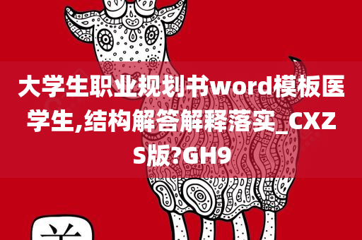 大学生职业规划书word模板医学生,结构解答解释落实_CXZS版?GH9